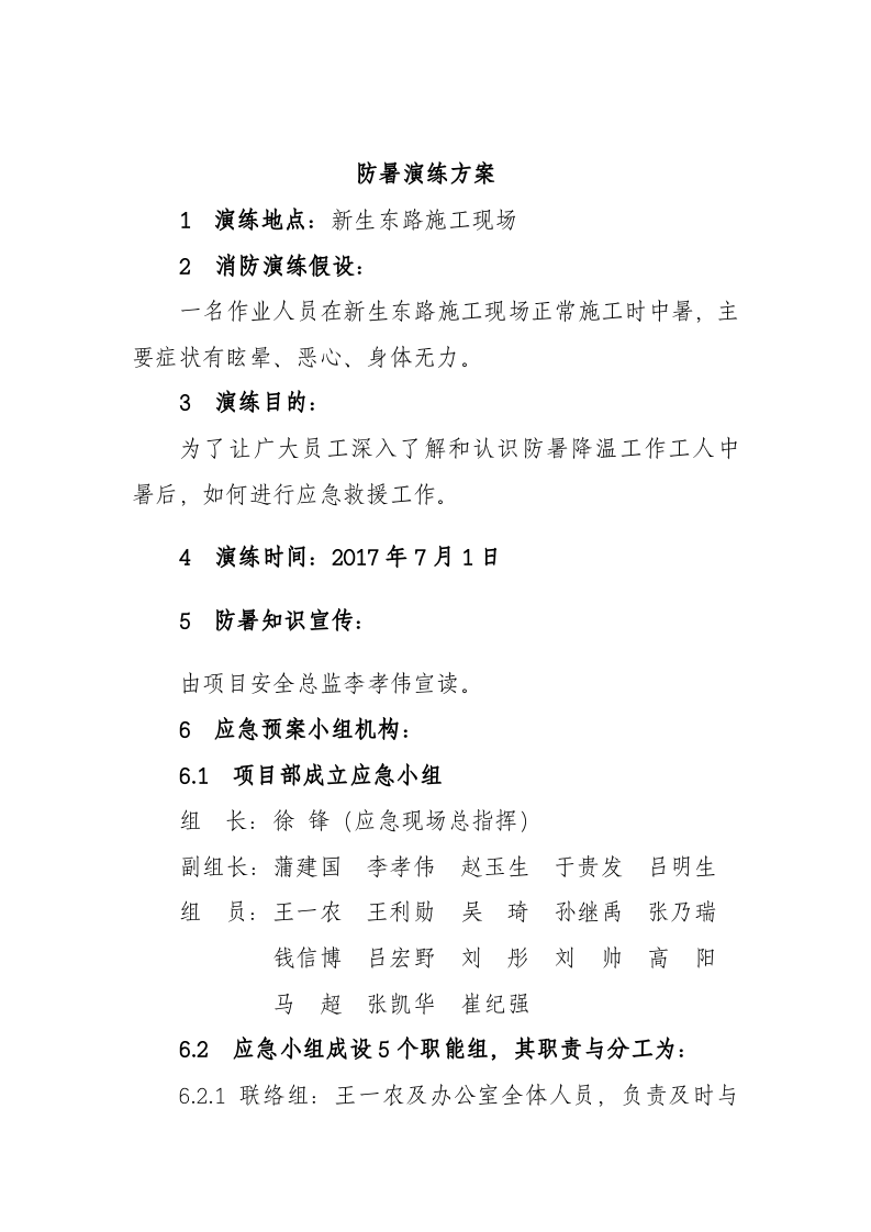 【演练方案、剧情、脚本】防暑应急演练方案（8页）.doc 第4页