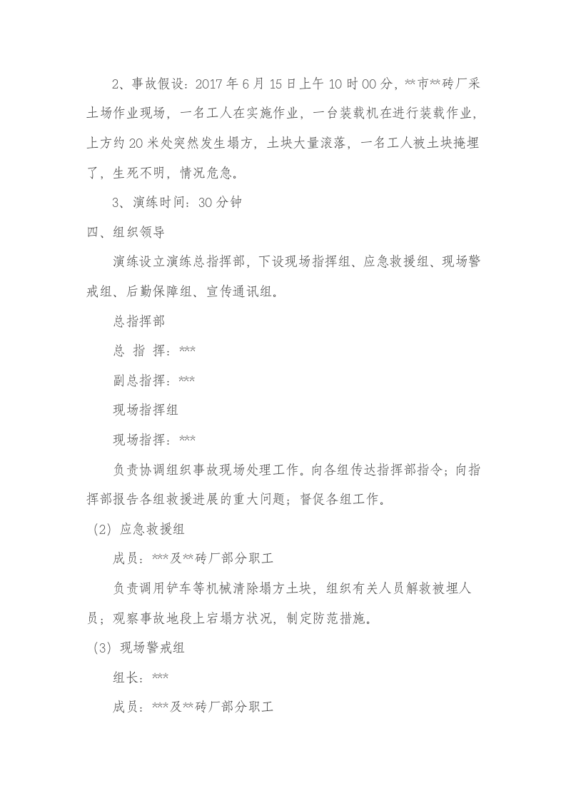 【演练方案、剧情、脚本】非煤矿山坍塌事故应急救援演练方案（5页）.doc 第2页