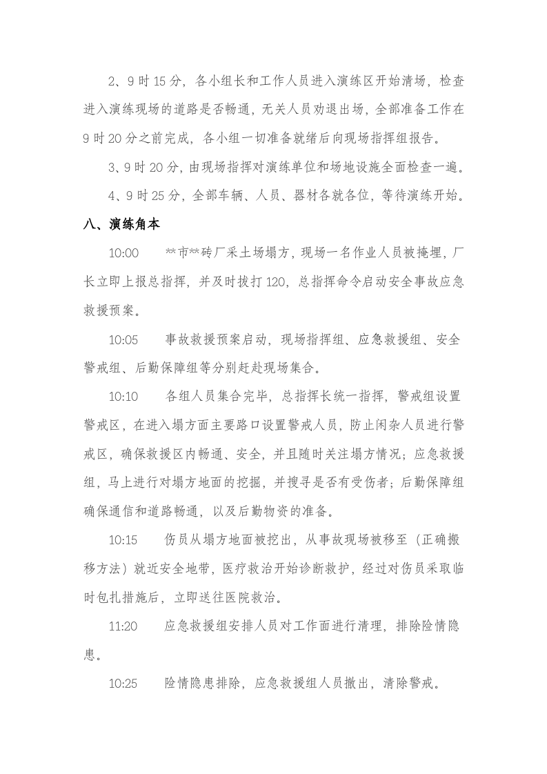 【演练方案、剧情、脚本】非煤矿山坍塌事故应急救援演练方案（5页）.doc 第4页