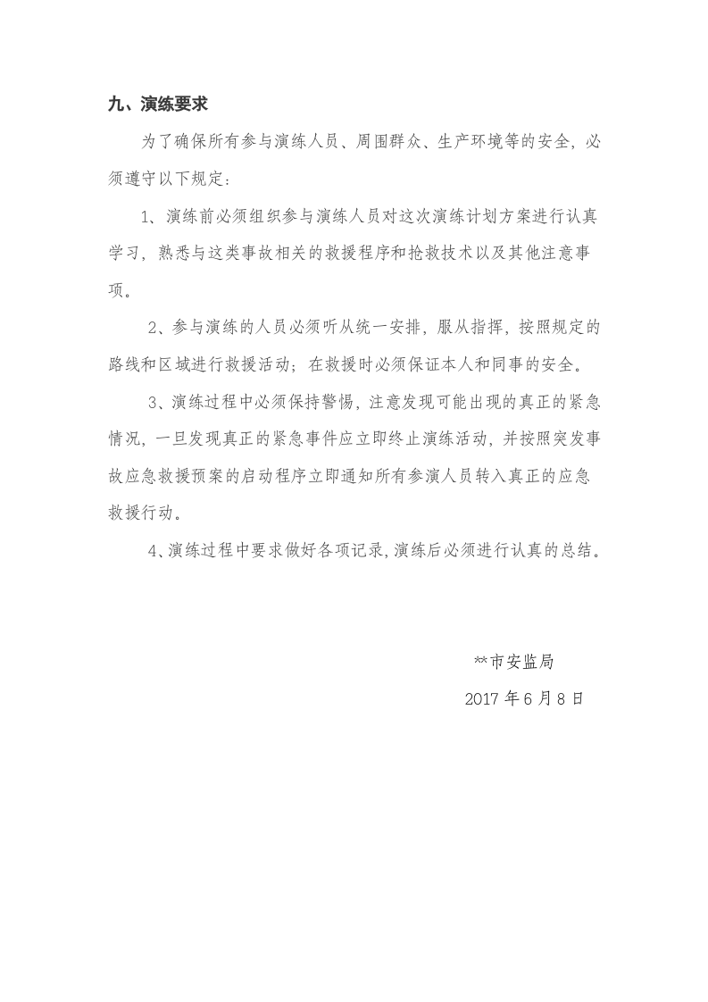【演练方案、剧情、脚本】非煤矿山坍塌事故应急救援演练方案（5页）.doc 第5页