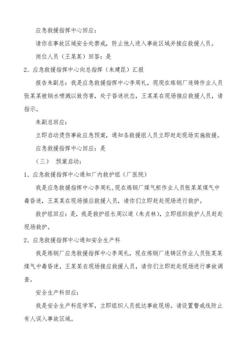 【演练方案、剧情、脚本】钢水喷溅烫伤事故应急演练方案（6页）.docx 第3页