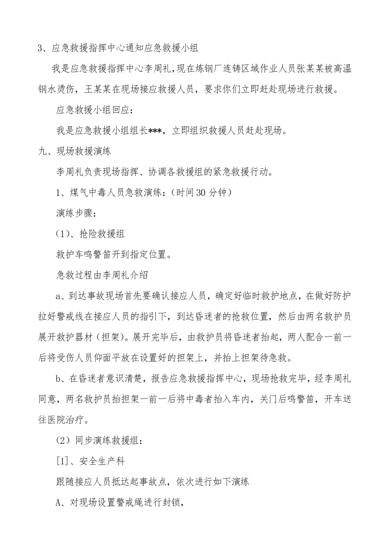 【演练方案、剧情、脚本】钢水喷溅烫伤事故应急演练方案（6页）.docx 第4页