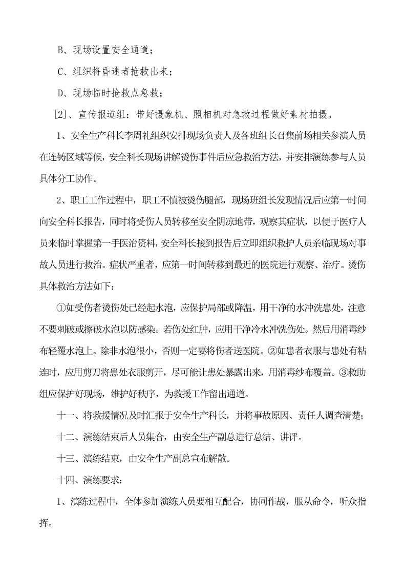 【演练方案、剧情、脚本】钢水喷溅烫伤事故应急演练方案（6页）.docx 第5页