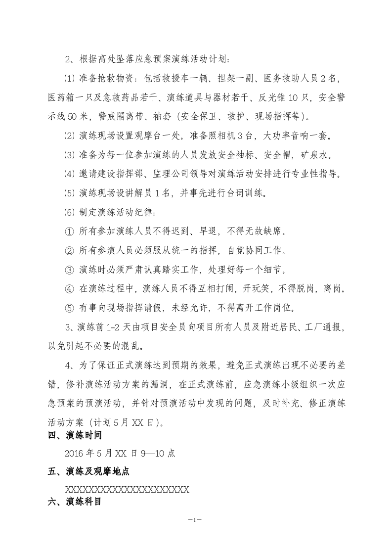 【演练方案、剧情、脚本】高处坠落专项应急演练方案(10页）.doc 第2页