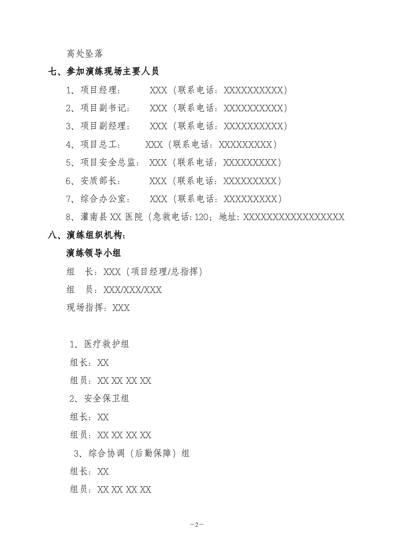 【演练方案、剧情、脚本】高处坠落专项应急演练方案(10页）.doc 第3页