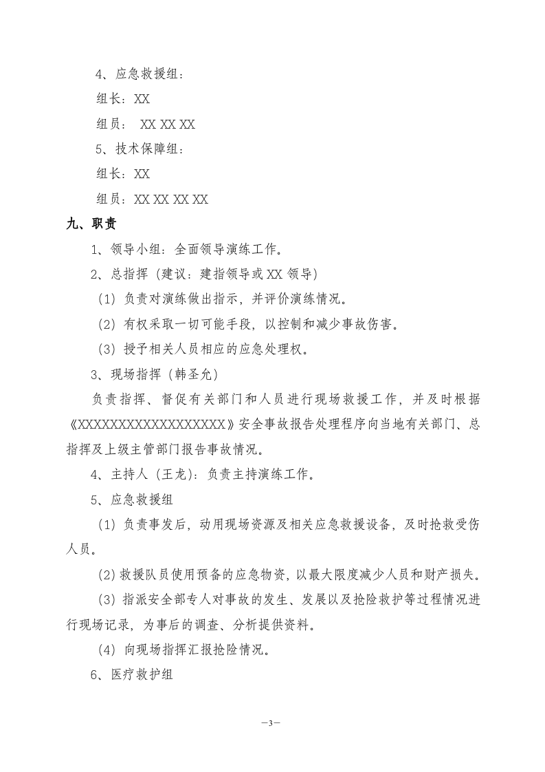 【演练方案、剧情、脚本】高处坠落专项应急演练方案(10页）.doc 第4页