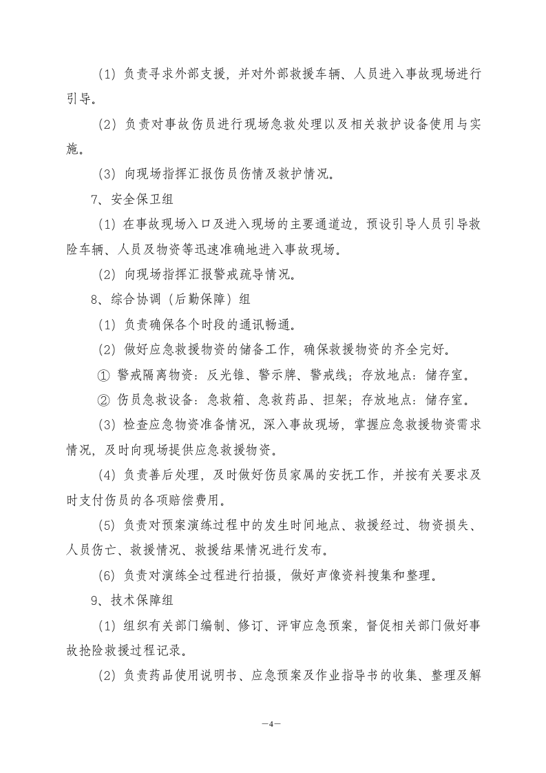 【演练方案、剧情、脚本】高处坠落专项应急演练方案(10页）.doc 第5页
