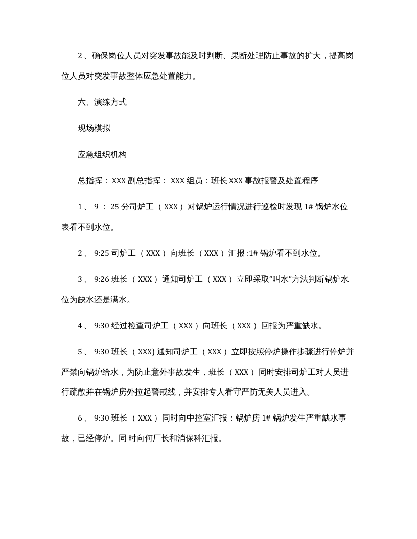 【演练方案、剧情、脚本】锅炉缺水事故应急演练方案（4页）.docx 第2页