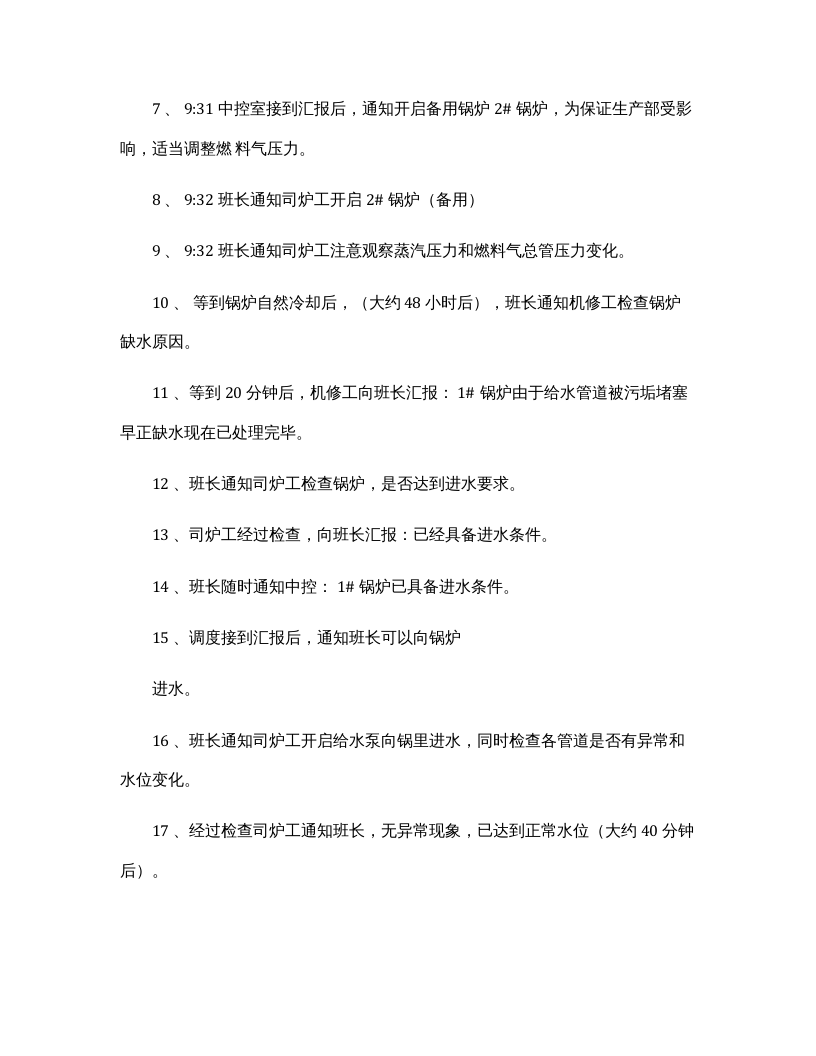 【演练方案、剧情、脚本】锅炉缺水事故应急演练方案（4页）.docx 第3页