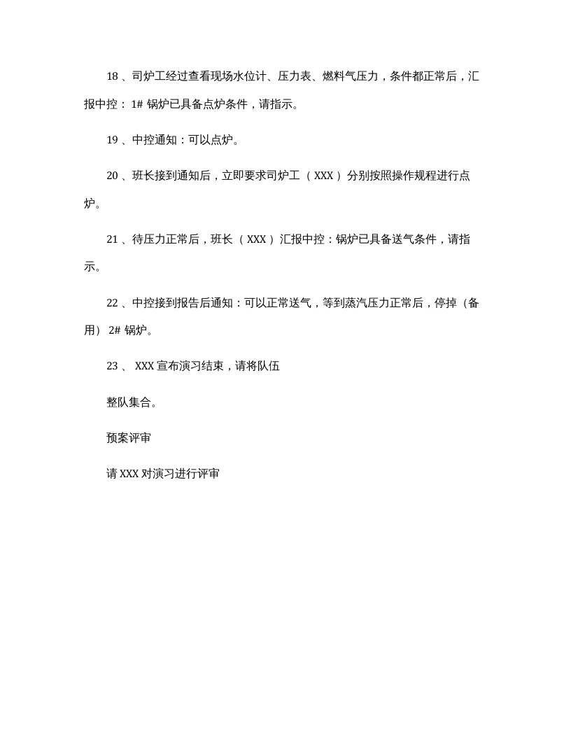 【演练方案、剧情、脚本】锅炉缺水事故应急演练方案（4页）.docx 第4页