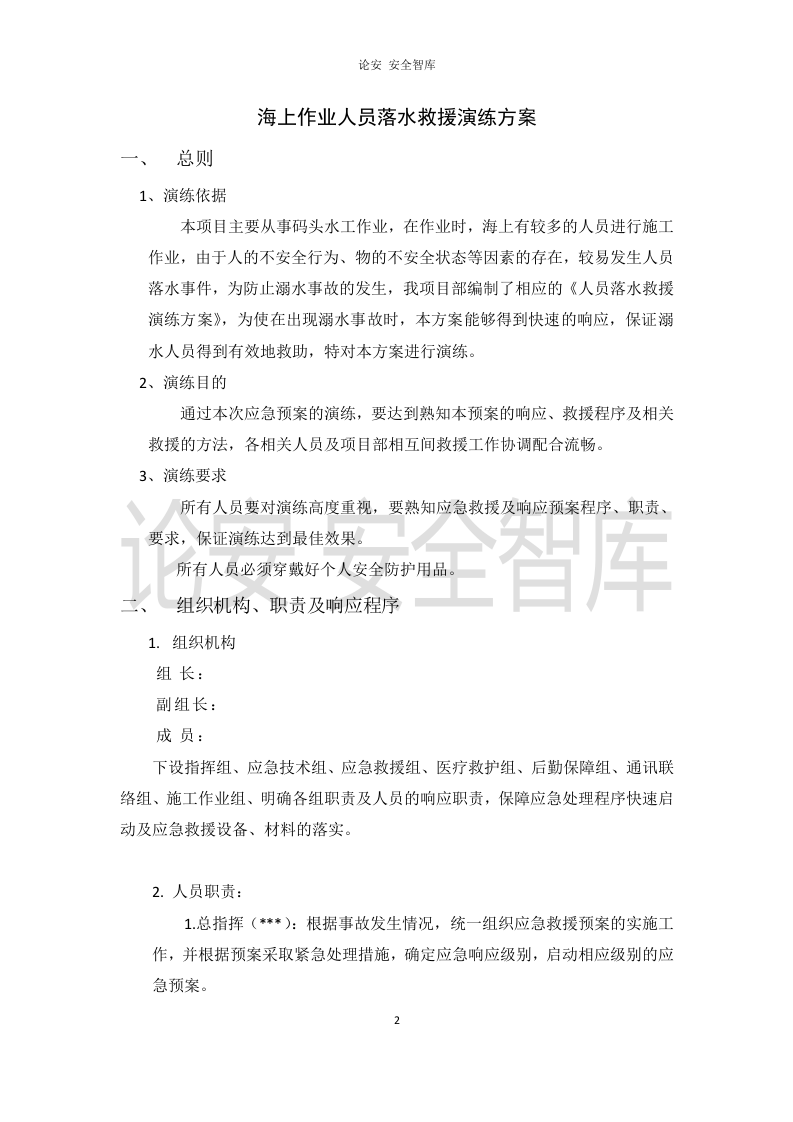 【演练方案】海上作业人员落水应急演练方案（10页）.doc 第2页