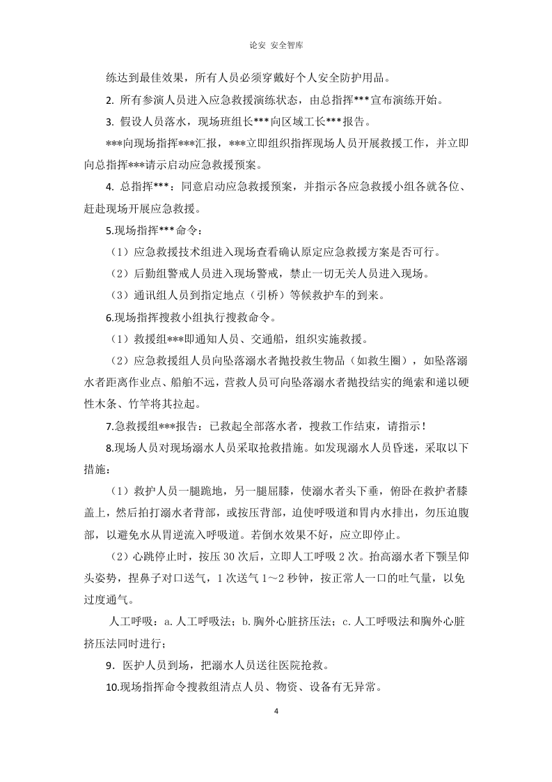 【演练方案】海上作业人员落水应急演练方案（10页）.doc 第4页