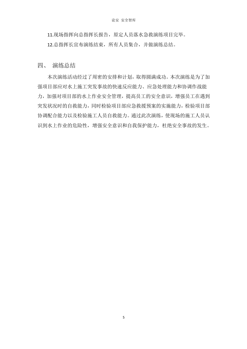【演练方案】海上作业人员落水应急演练方案（10页）.doc 第5页
