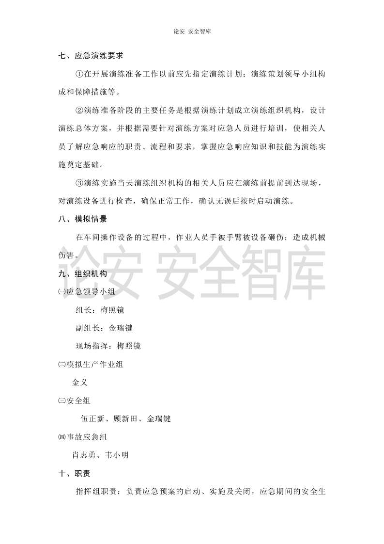 【演练方案】机械伤害应急演练方案(4页）.doc 第2页