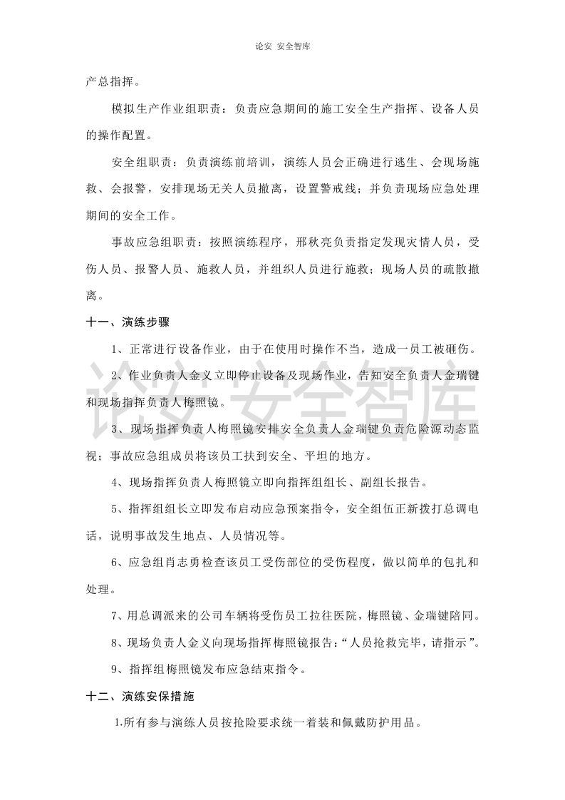 【演练方案】机械伤害应急演练方案(4页）.doc 第3页