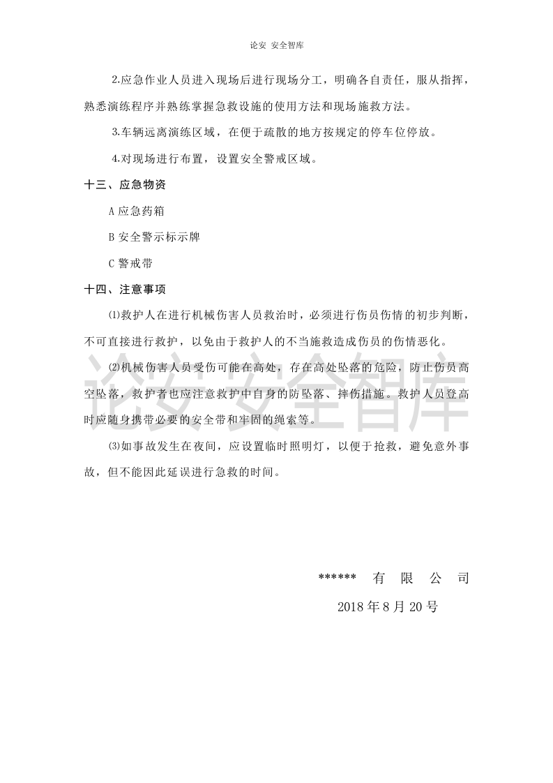 【演练方案】机械伤害应急演练方案(4页）.doc 第4页