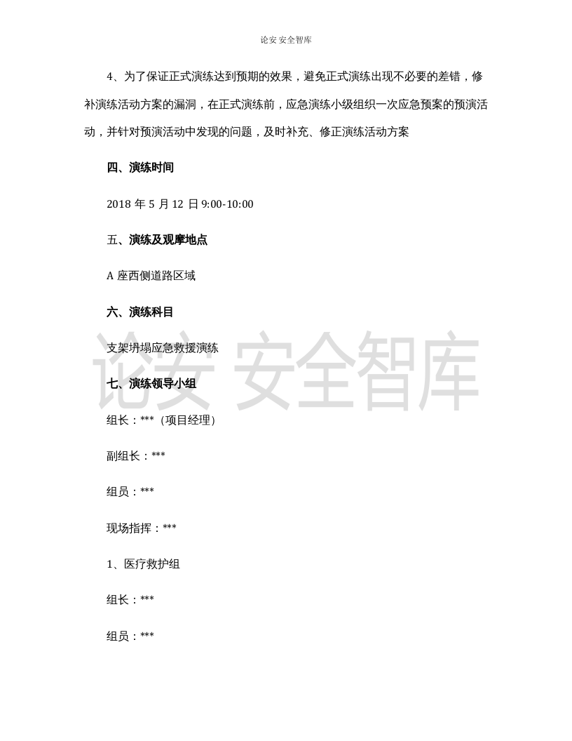 【演练方案】脚手架坍塌应急救援演练方案（8页）.docx 第3页