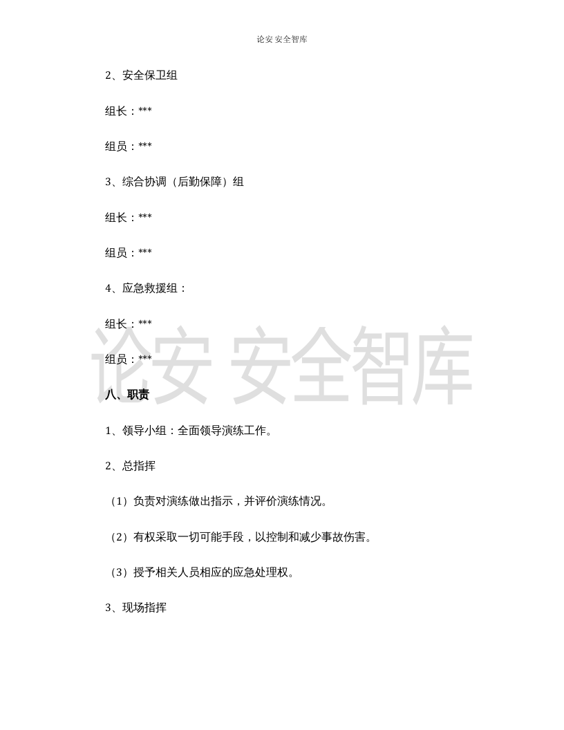 【演练方案】脚手架坍塌应急救援演练方案（8页）.docx 第4页