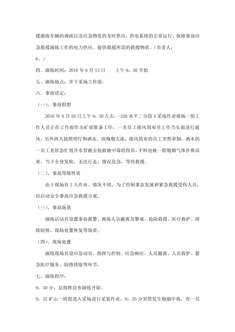 【演练方案】井下炮烟中毒事故应急救援演练方案.doc 第3页
