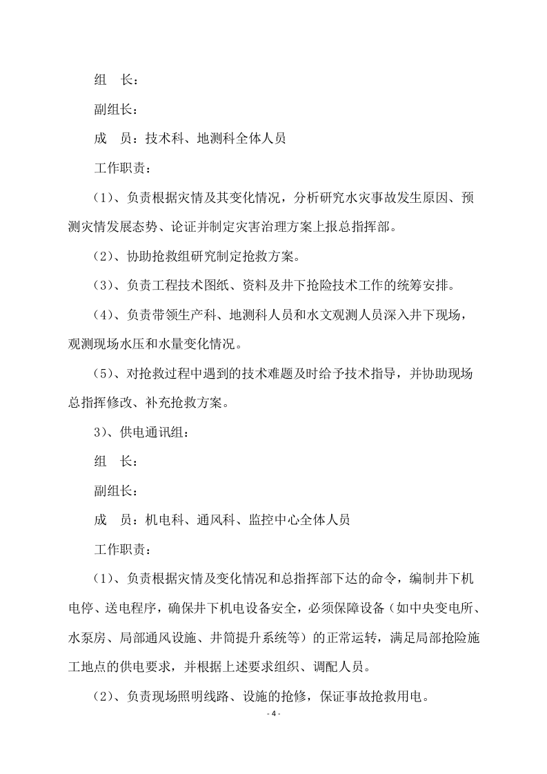 【演练方案】矿井透水事故应急救援演练方案（22页）.doc 第4页