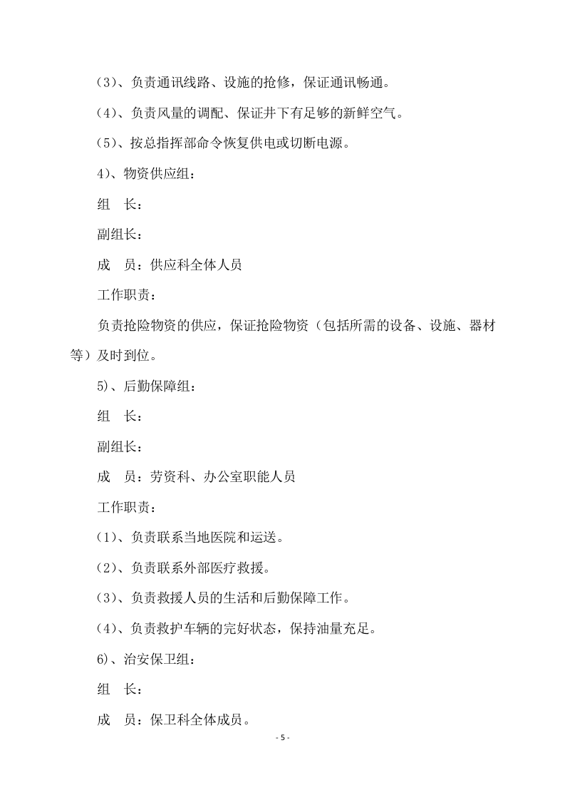 【演练方案】矿井透水事故应急救援演练方案（22页）.doc 第5页