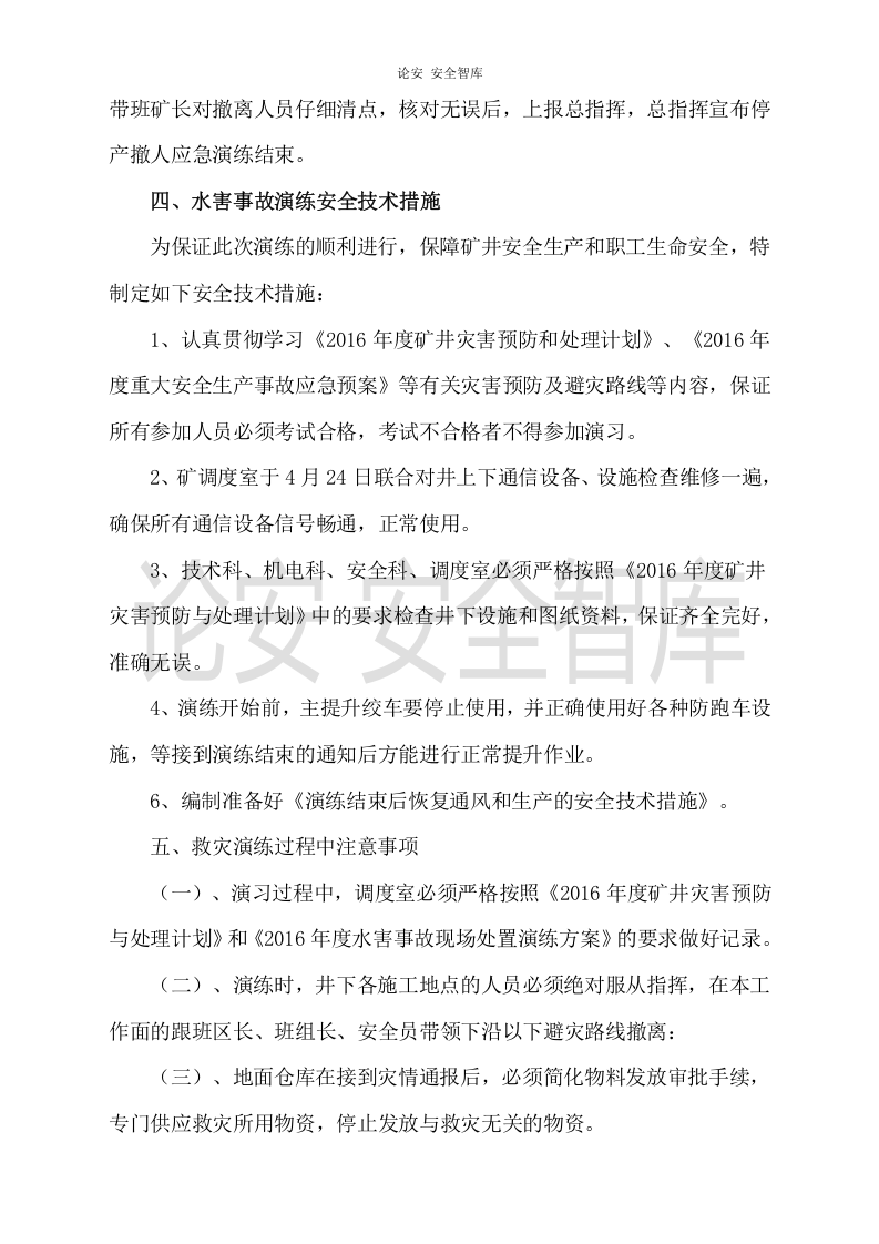 【演练方案】煤矿水害应急演练方案（8页）.docx 第3页