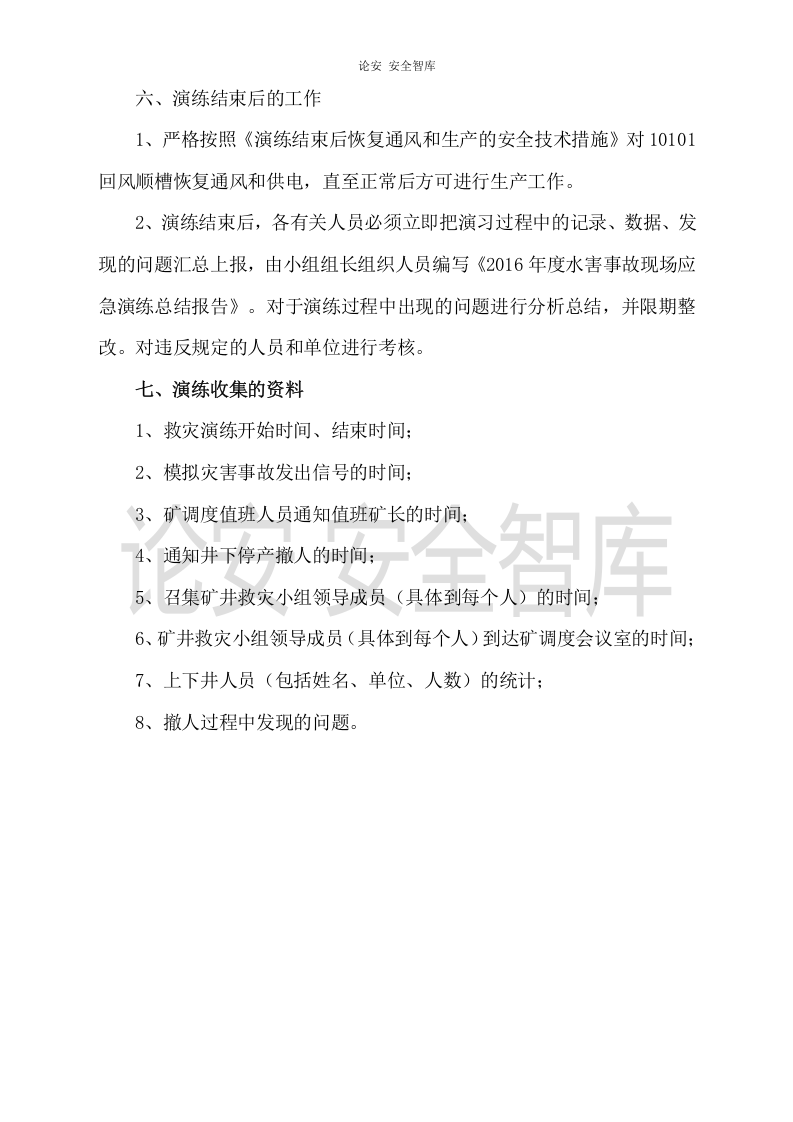 【演练方案】煤矿水害应急演练方案（8页）.docx 第4页