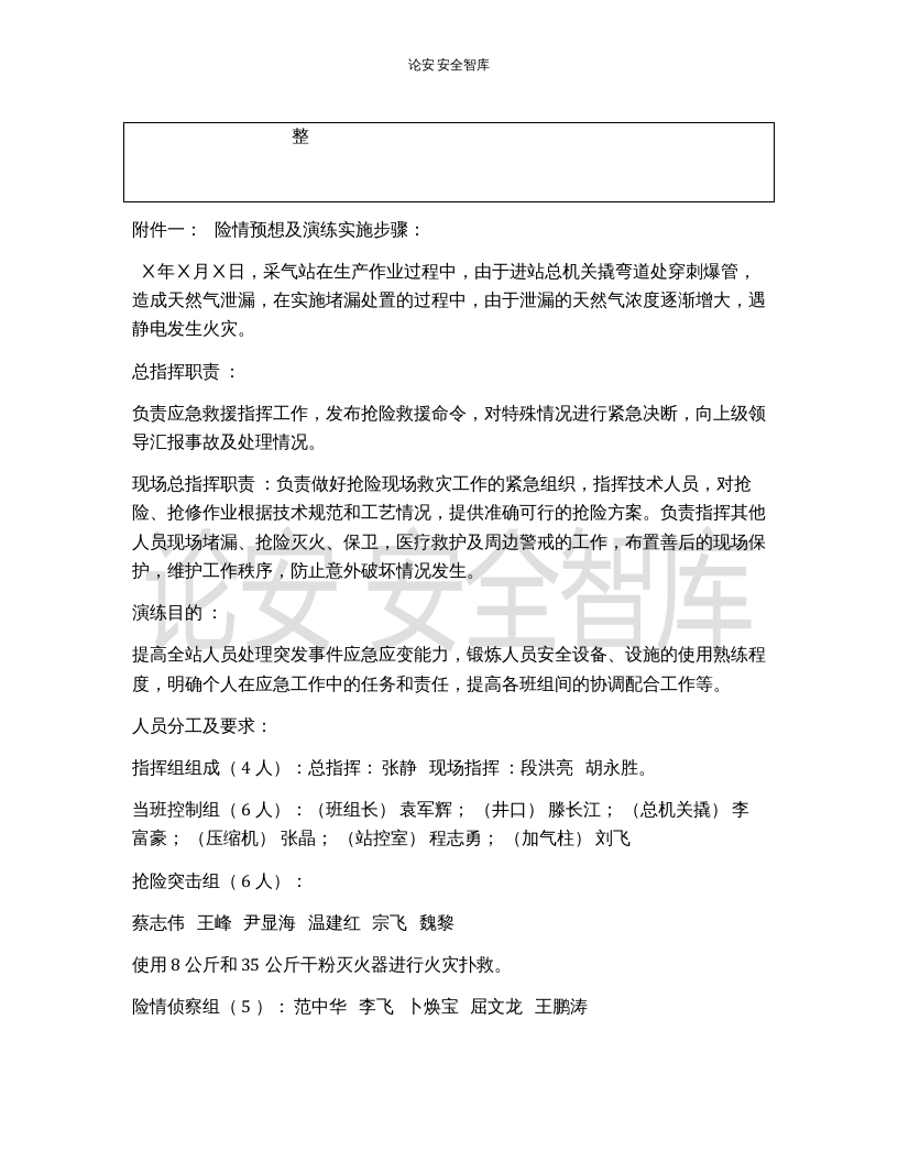 【演练方案】某公司119消防应急演练方案（10页）.docx 第4页