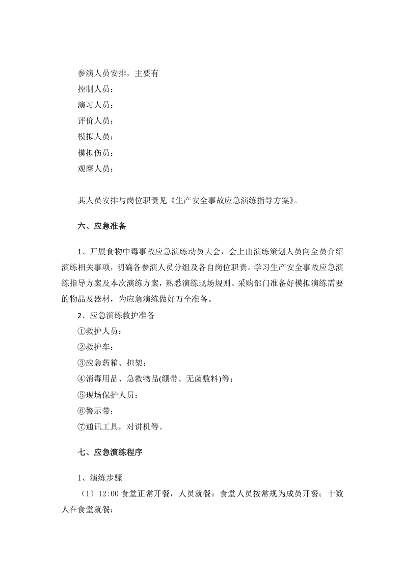 【演练方案】某公司食物中毒应急演练方案（6页）.docx 第3页