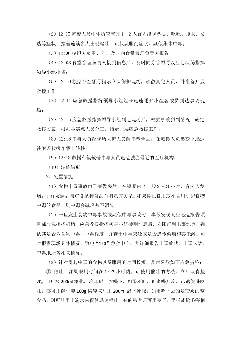 【演练方案】某公司食物中毒应急演练方案（6页）.docx 第4页