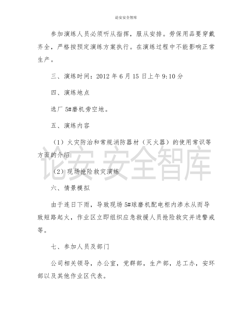 【演练方案】配电柜火灾 事故应急救援演练方案（9页）.docx 第2页