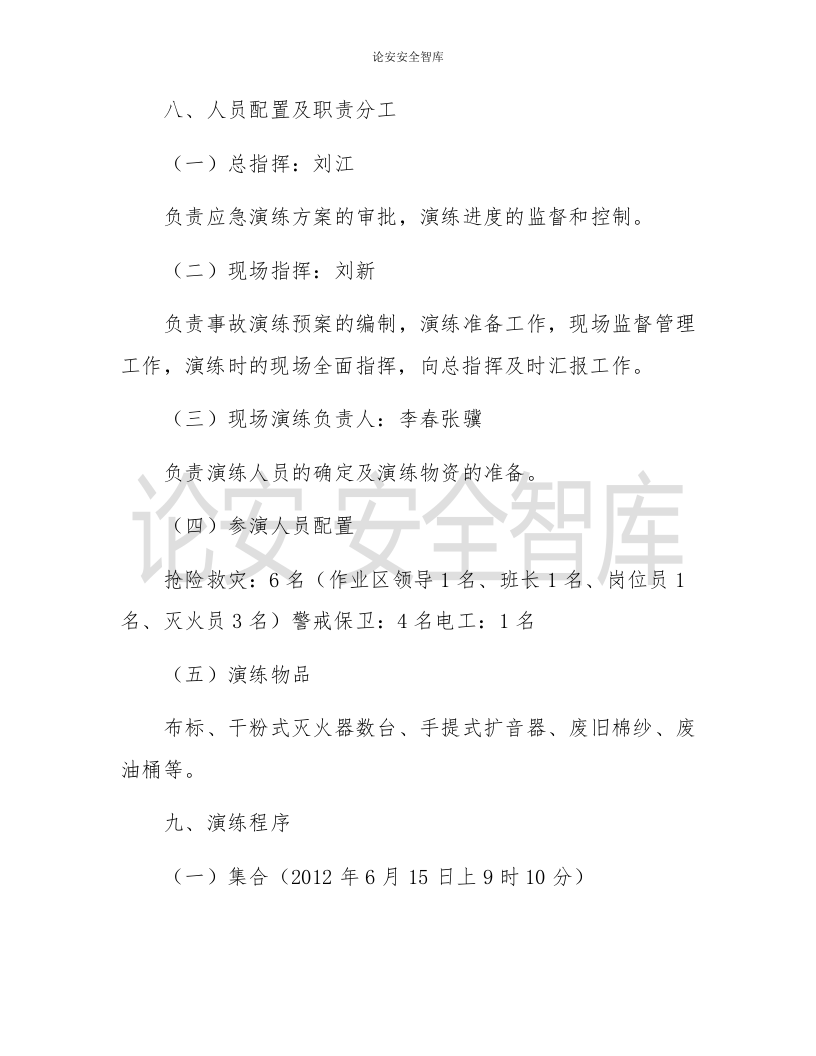【演练方案】配电柜火灾 事故应急救援演练方案（9页）.docx 第3页