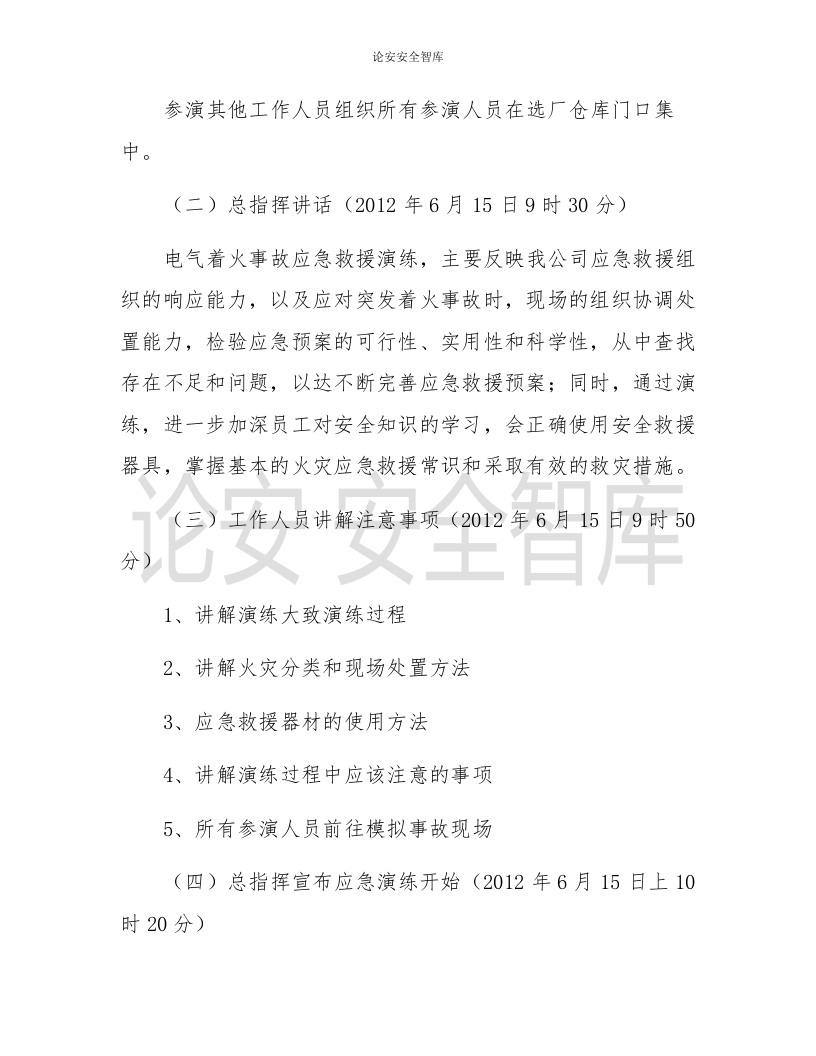 【演练方案】配电柜火灾 事故应急救援演练方案（9页）.docx 第4页