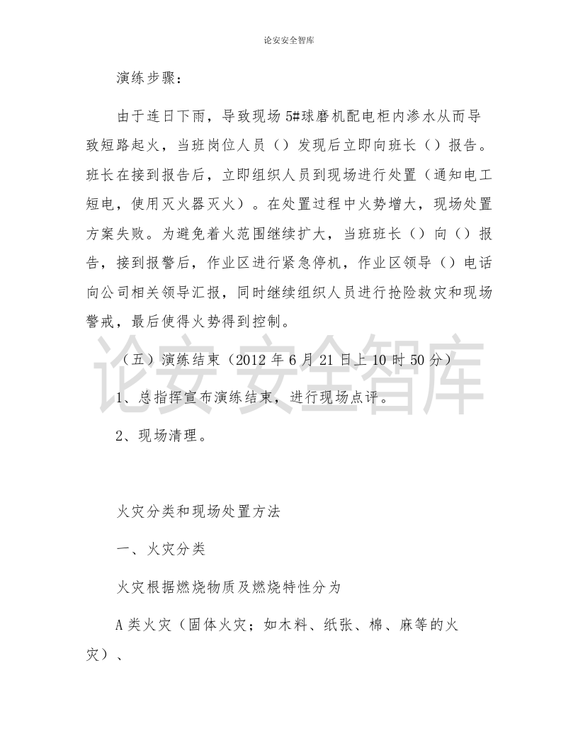 【演练方案】配电柜火灾 事故应急救援演练方案（9页）.docx 第5页