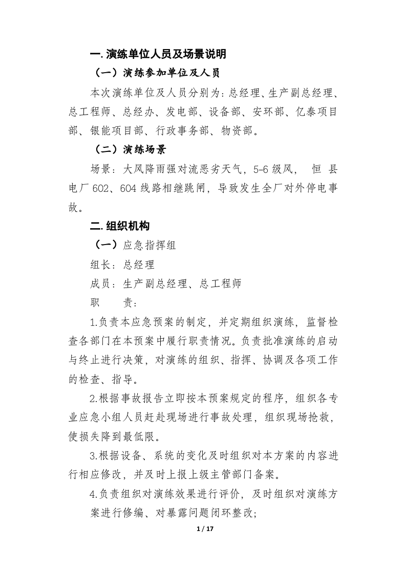 【演练方案】全厂对外停电事故应急演练脚本(18页).docx 第2页