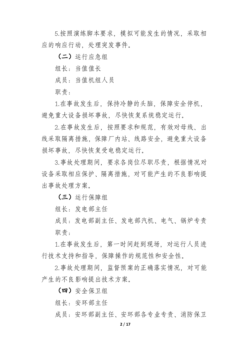 【演练方案】全厂对外停电事故应急演练脚本(18页).docx 第3页