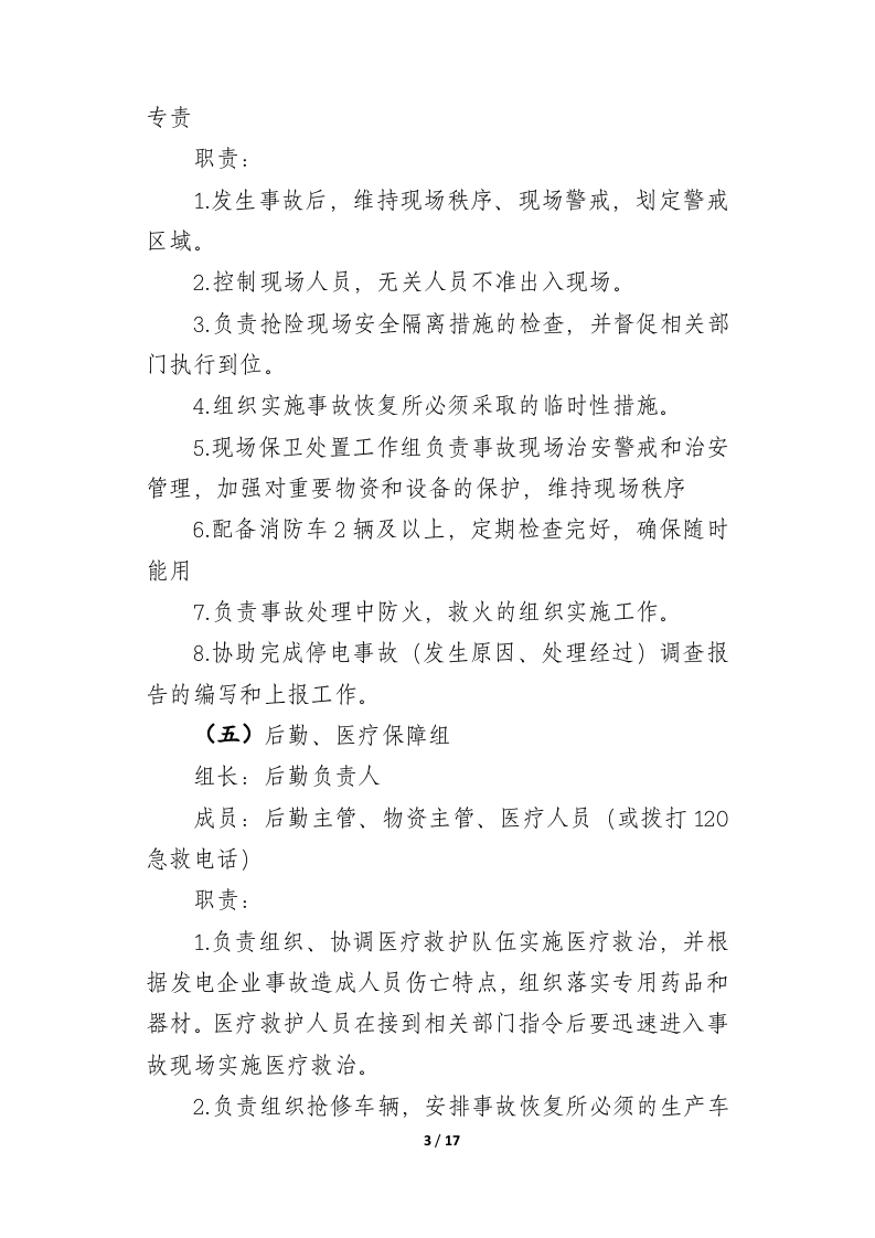 【演练方案】全厂对外停电事故应急演练脚本(18页).docx 第4页