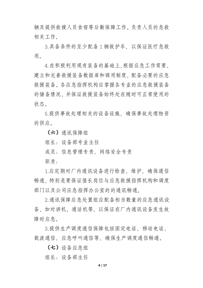 【演练方案】全厂对外停电事故应急演练脚本(18页).docx 第5页