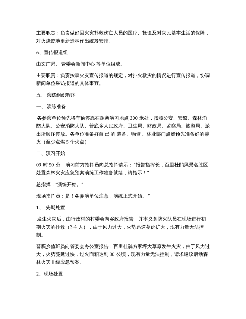 【演练方案】森林火灾应急预案演练方案（6页）.docx 第3页