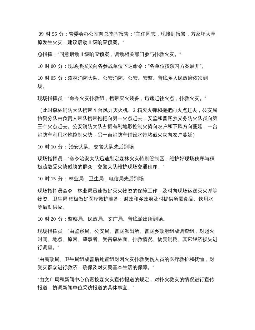 【演练方案】森林火灾应急预案演练方案（6页）.docx 第4页