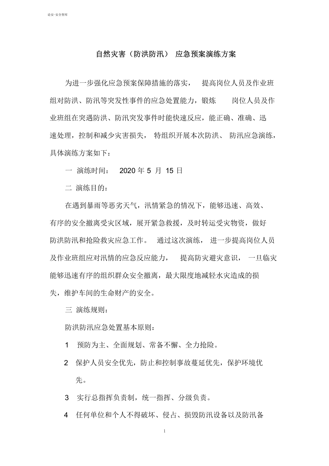 【演练方案】生产企业自然灾害(防洪防汛)应急预案演练方案（4页）.docx 第1页