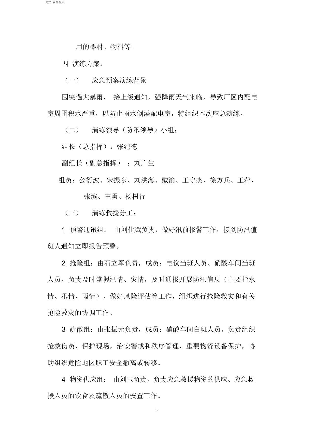 【演练方案】生产企业自然灾害(防洪防汛)应急预案演练方案（4页）.docx 第2页