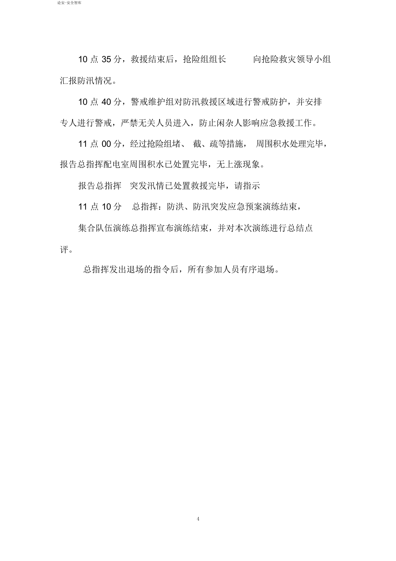 【演练方案】生产企业自然灾害(防洪防汛)应急预案演练方案（4页）.docx 第4页