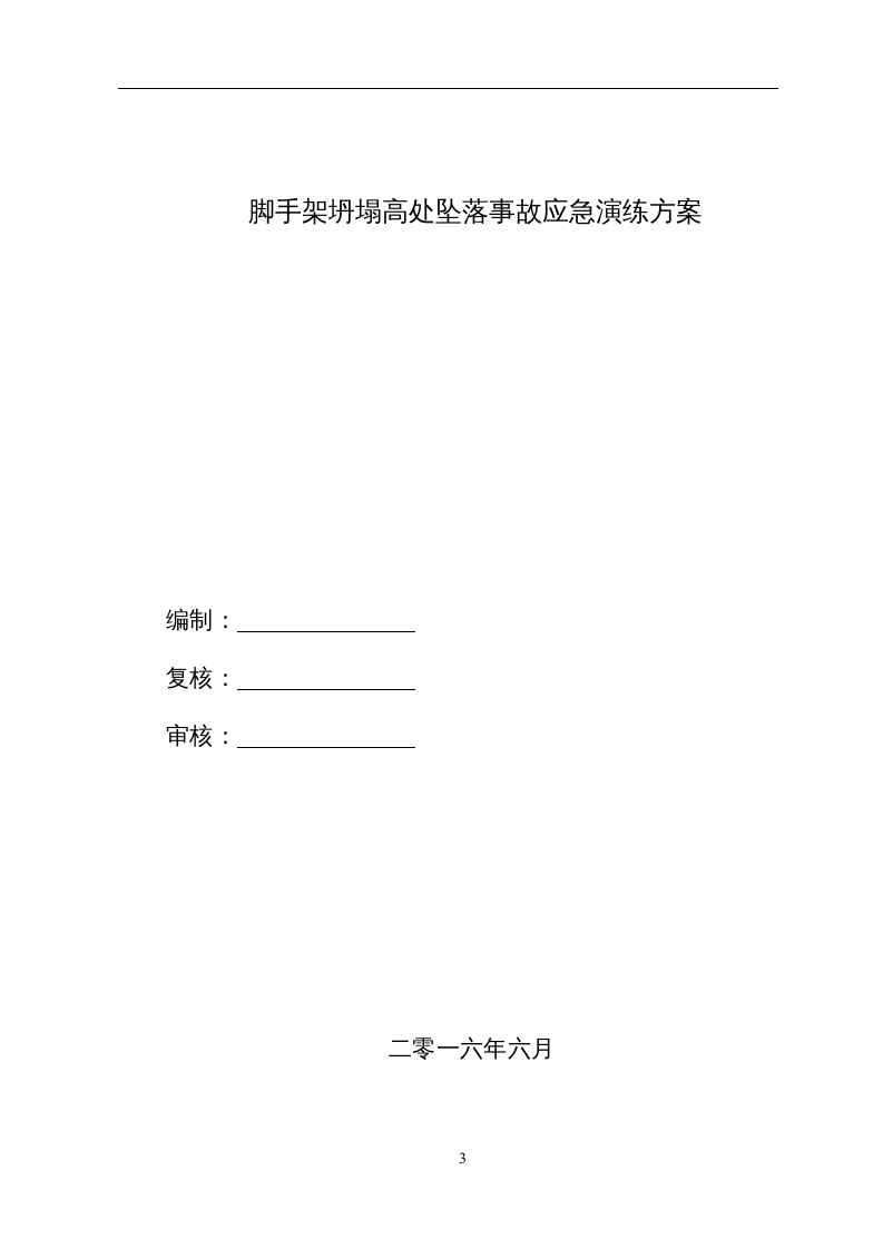 【演练方案】施工现场脚手架坍塌应急演练方案（13页）.doc 第3页