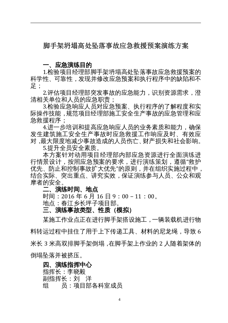 【演练方案】施工现场脚手架坍塌应急演练方案（13页）.doc 第4页