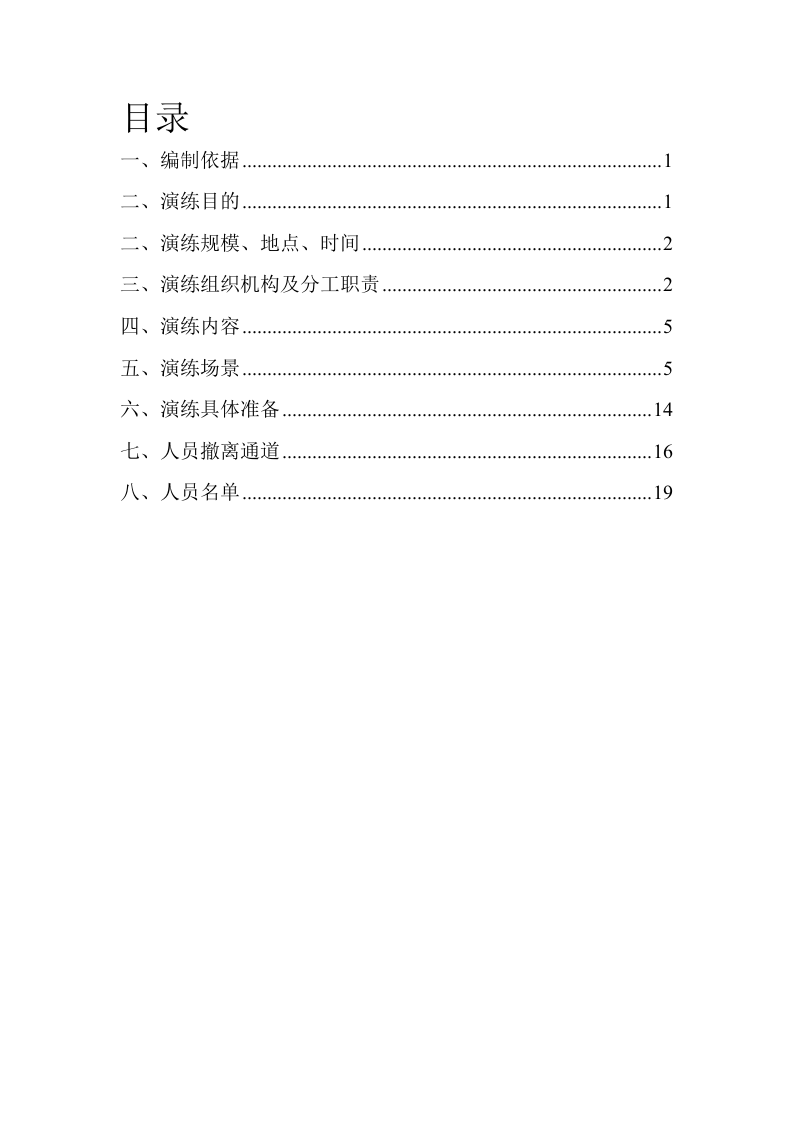 【演练方案】隧洞事故应急演练实施方案（38页）.doc 第2页