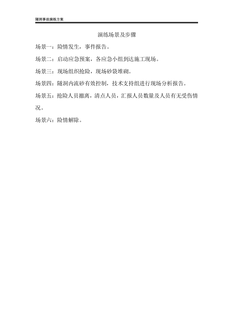 【演练方案】隧洞事故应急演练实施方案（38页）.doc 第3页