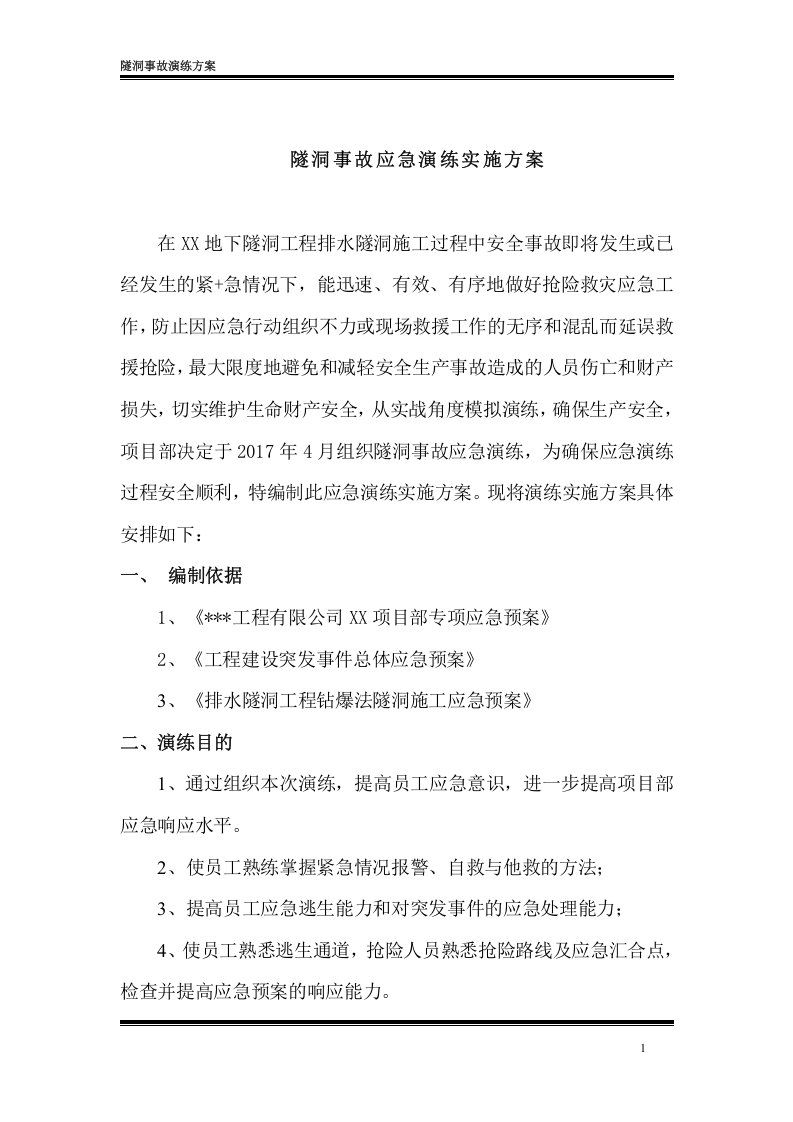 【演练方案】隧洞事故应急演练实施方案（38页）.doc 第4页