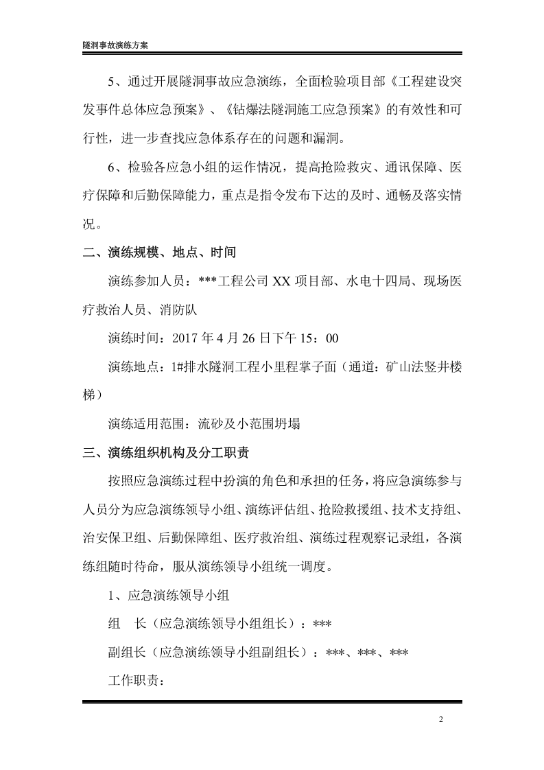 【演练方案】隧洞事故应急演练实施方案（38页）.doc 第5页