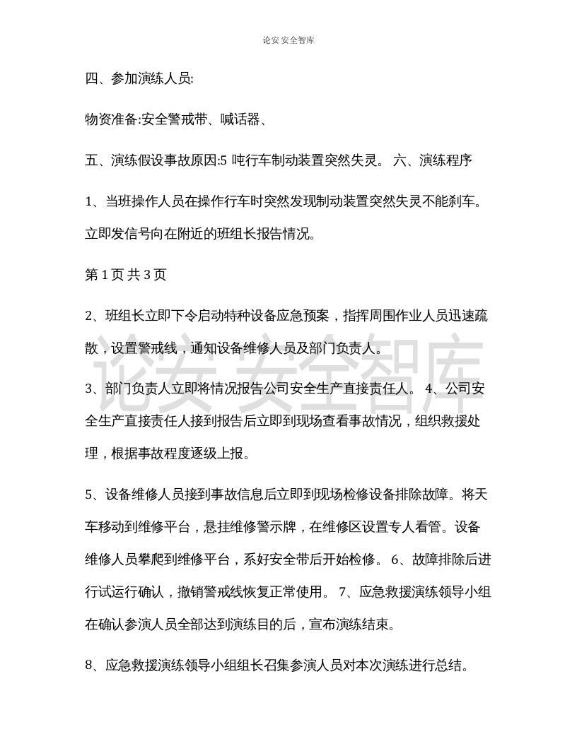 【演练方案】特种设备（天车叉车）事故演练方案 （3页）.docx 第2页